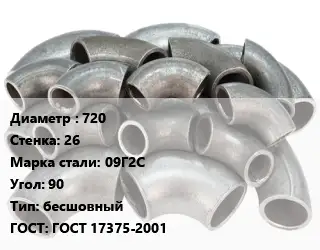 Отвод стальной 720х26 Сталь: 09Г2С Угол:90 бесшовный ГОСТ: ГОСТ 17375-2001